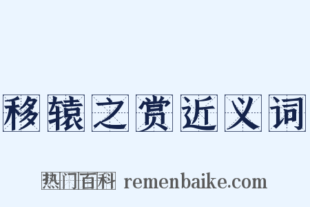 移辕之赏近义词是什么意思的图片